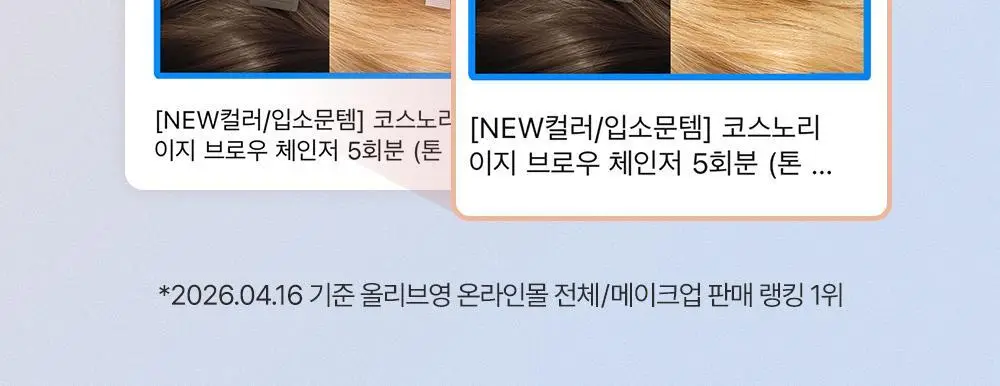 [NEW컬러/입소문템] 코스노리 이지 브로우 체인저 5회분 (톤 체인저 / 무드 체인저) 상세페이지 2